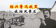 污污，抽插啪啪啪小说中国绍兴-鲁迅故里旅游风景区